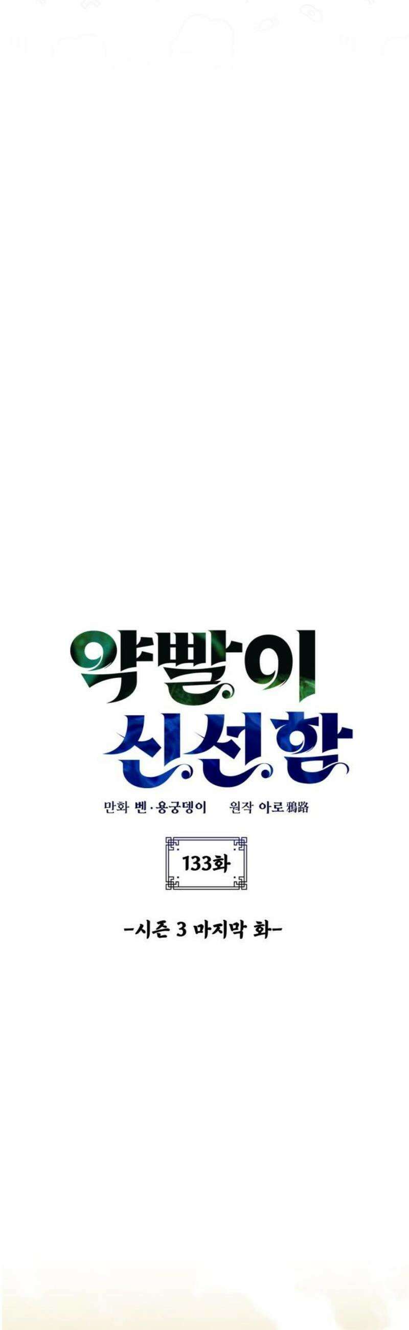 약빨이 신선함 133화 [시즌 3 마지막화] 8