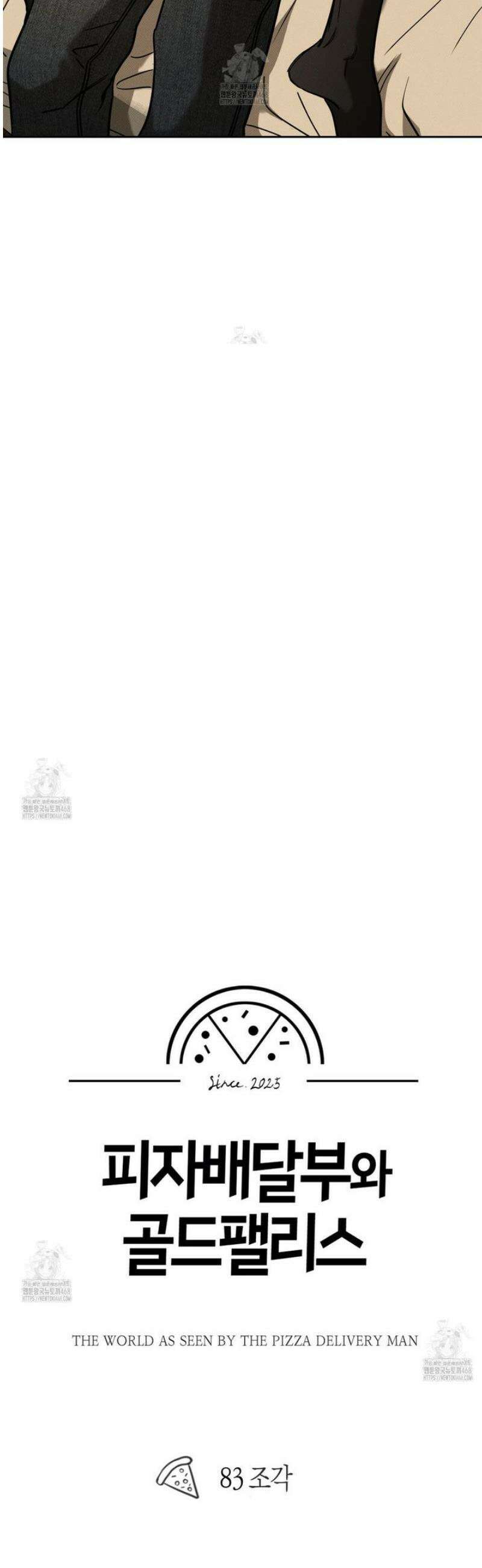 피자배달부와 골드팰리스 83화 6