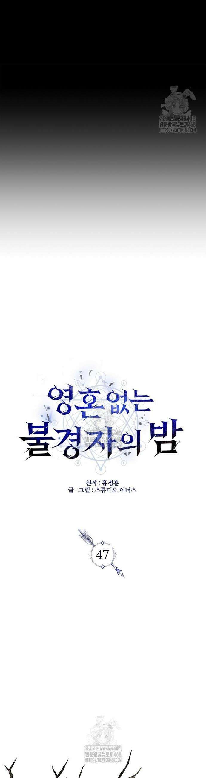 영혼 없는 불경자의 밤 47화 9