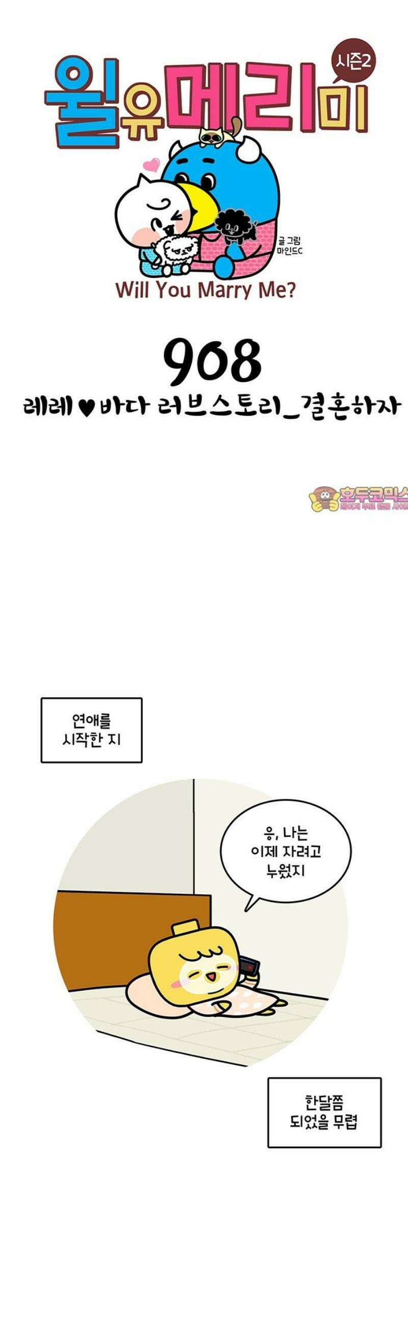 윌유메리미 시즌2 908화 레레♥바다 러브스토리_결혼하자 1