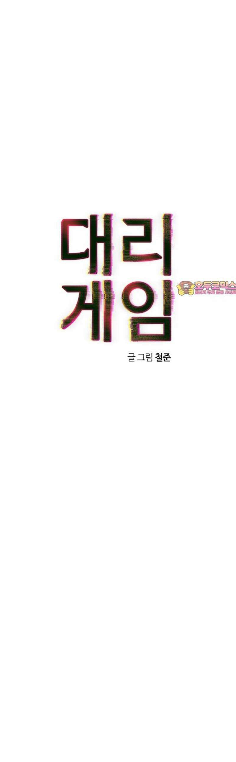 대리게임 117화 1