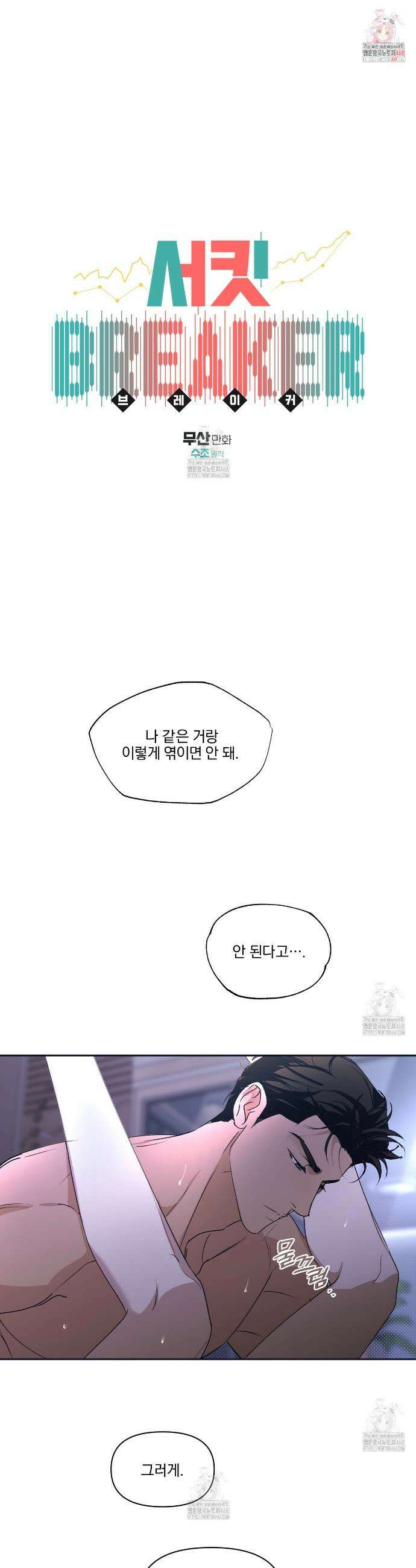 서킷 브레이커 33화 1