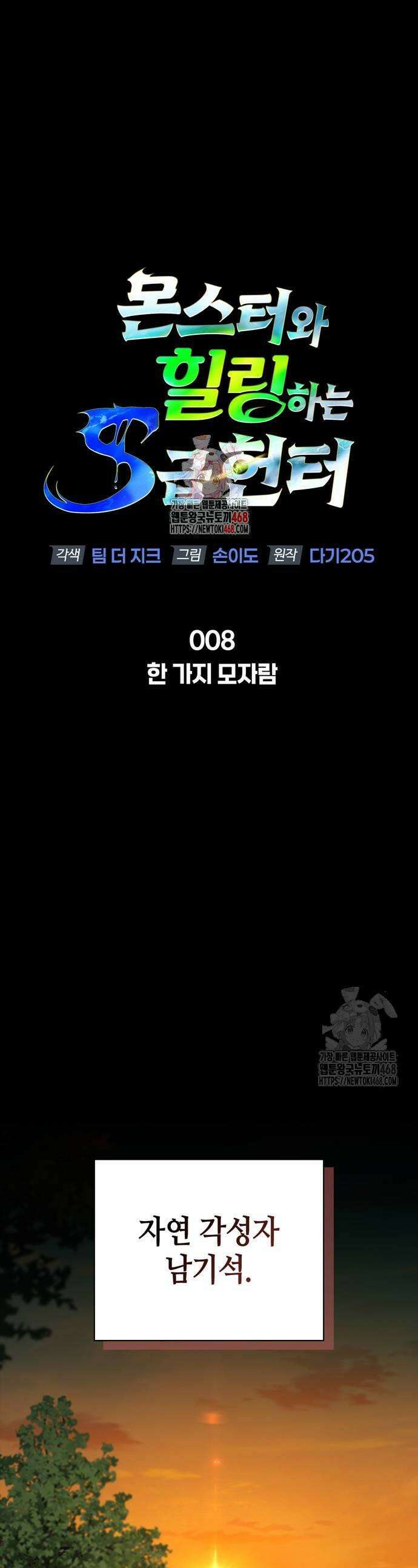 몬스터와 힐링하는 S급 헌터 8화 1