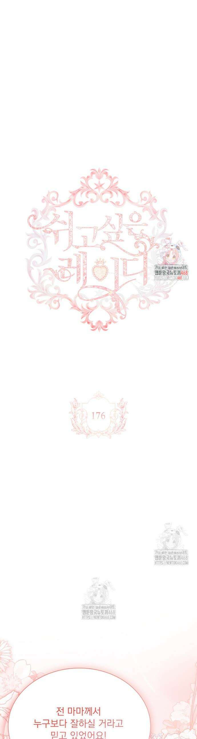 쉬고 싶은 레이디 176화 1