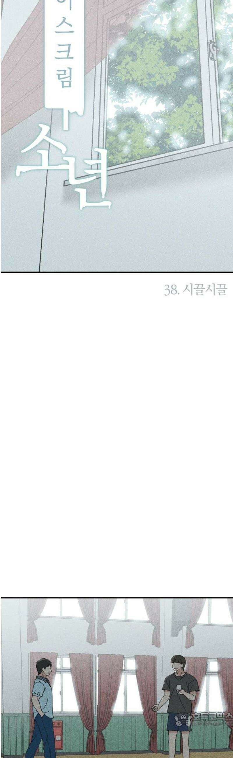 아이스크림 소년 38． 시끌시끌 4