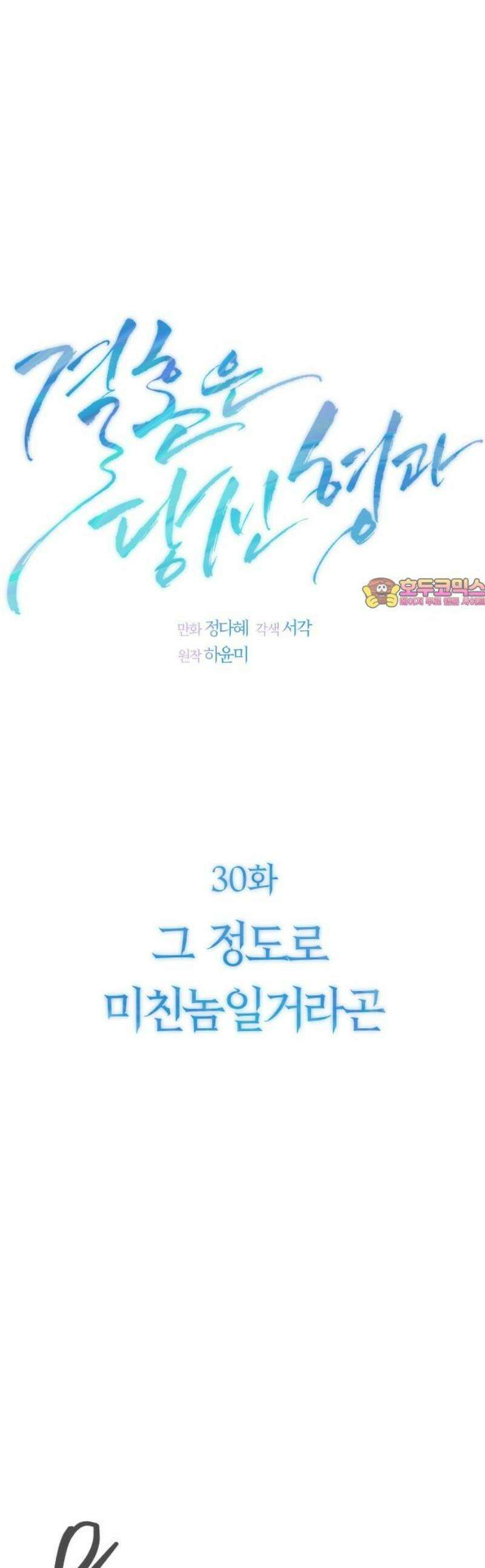 결혼은 당신 형과 30화． 그 정도로 미친놈일거라곤 1