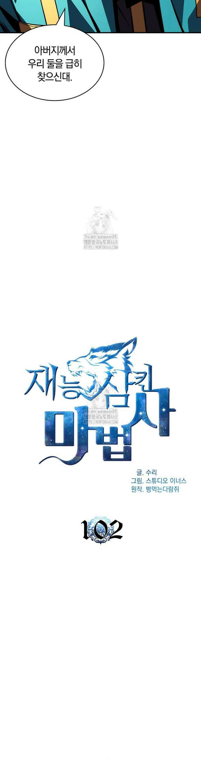 재능 삼킨 마법사 102화 17