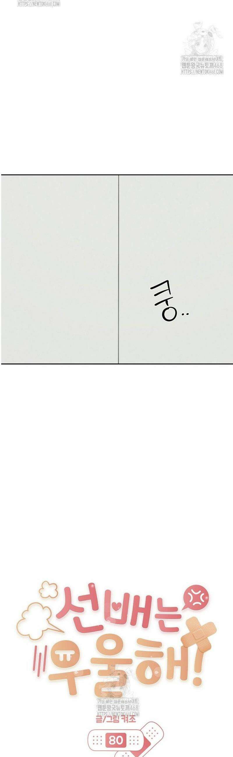 선배는 우울해! 80화 24