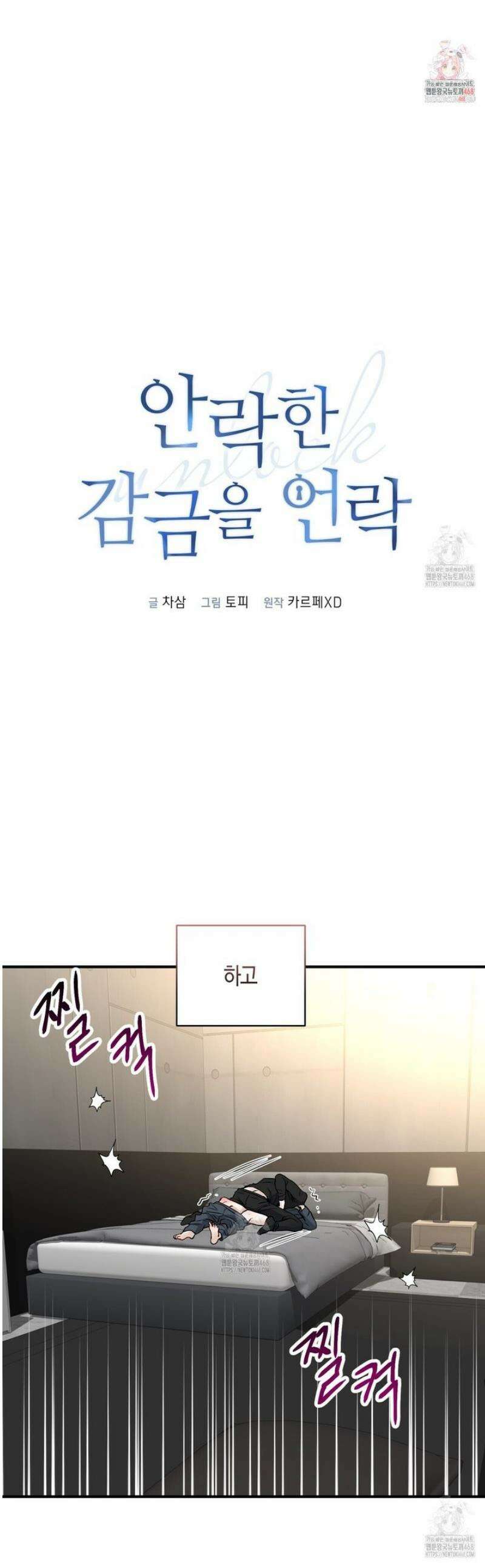 안락한 감금을 언락(Unlock) 14화 1