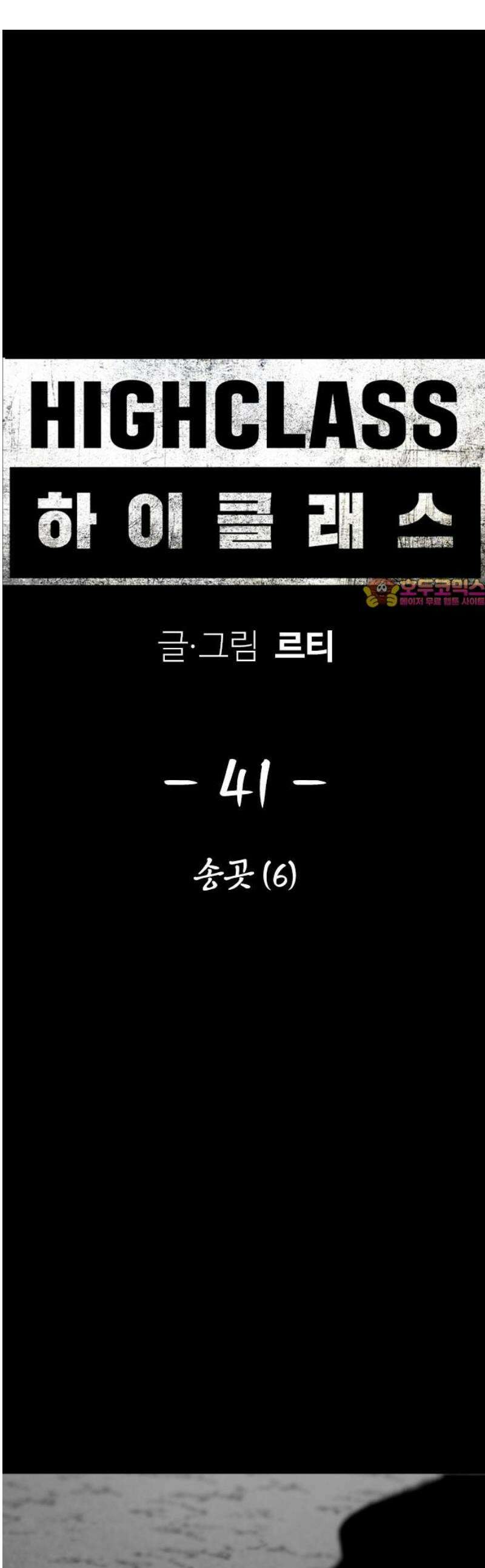 하이클래스 41화 송곳(6) 1