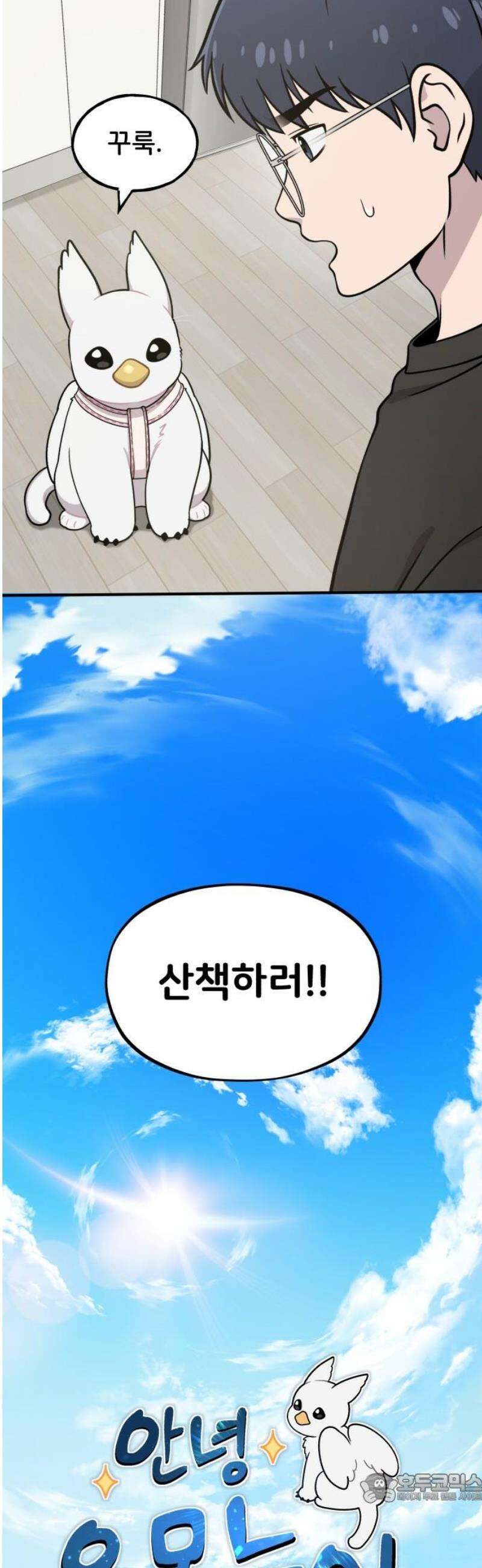 안녕 오목눈이 그리핀! 6화-첫 산책 4