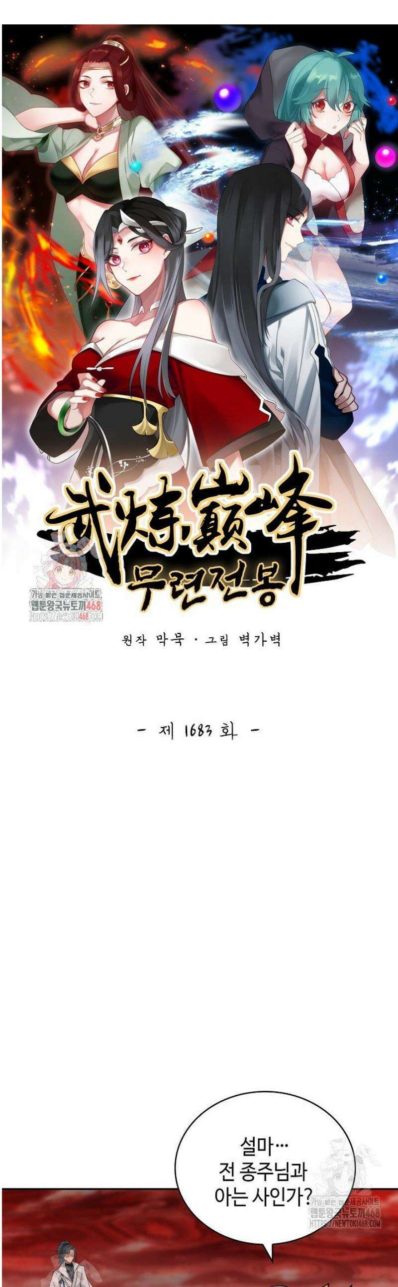 무련전봉 1683화 1