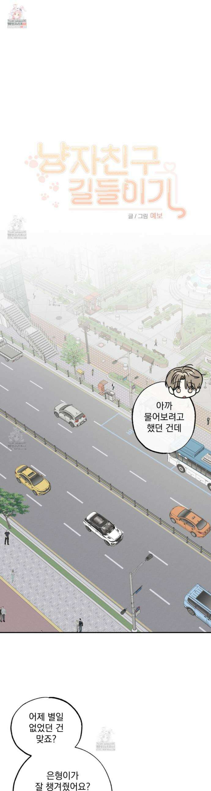 냥자친구 길들이기 18화 1