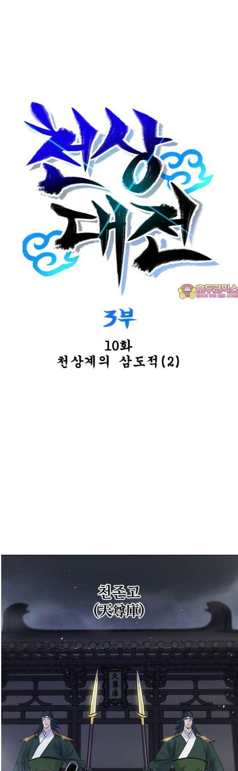 백년게임 3부 - 천상대전 10화 1