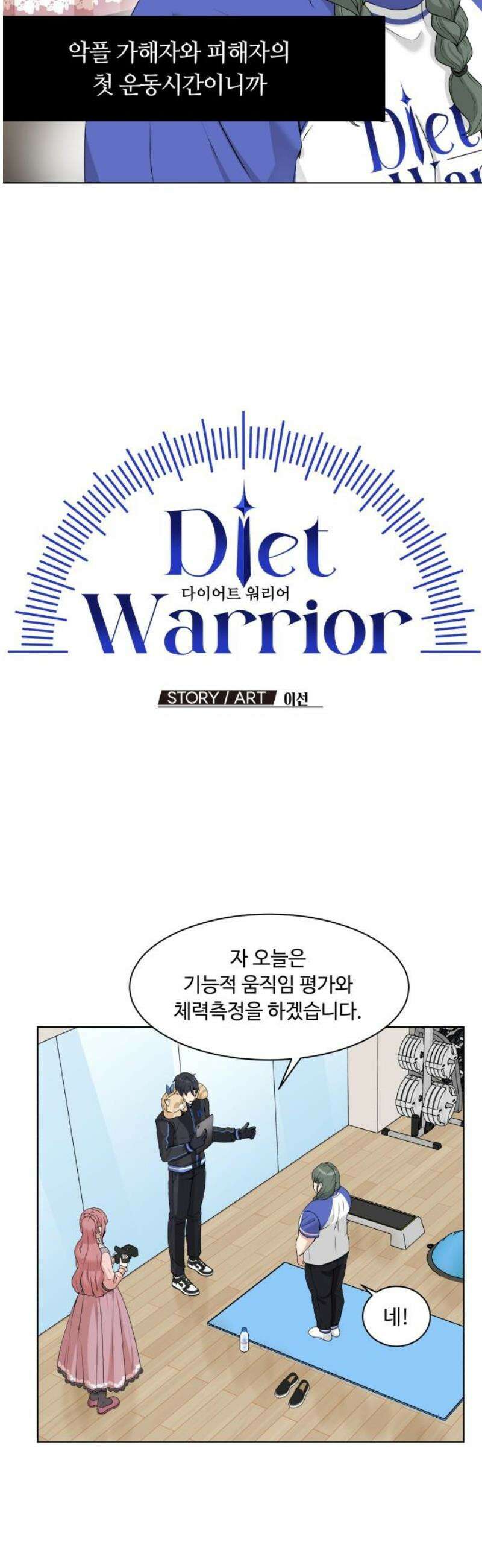 다이어트 워리어 5화 10
