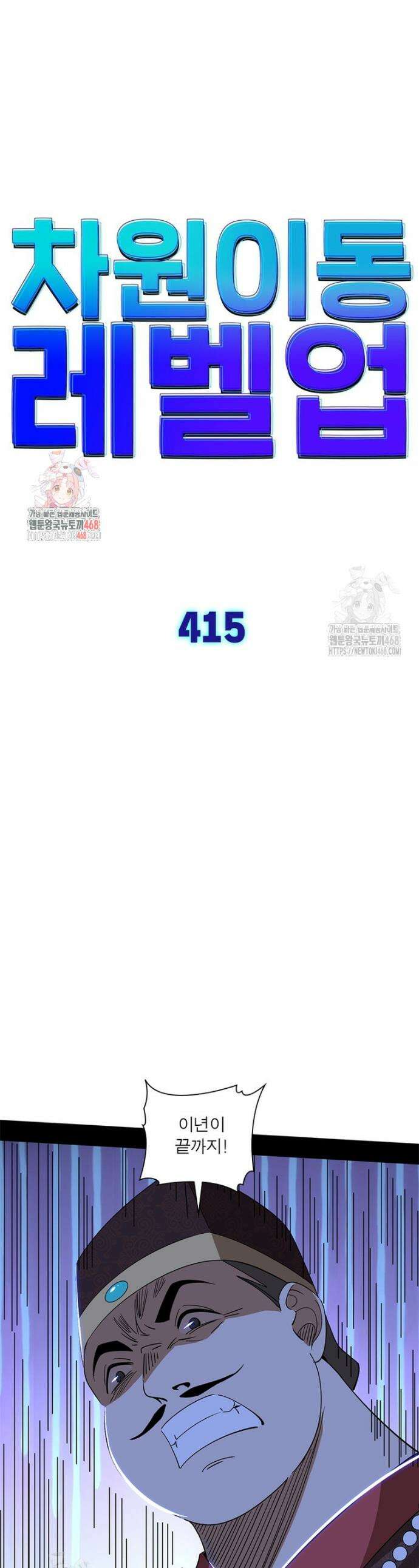 차원이동 레벨업 415화 1