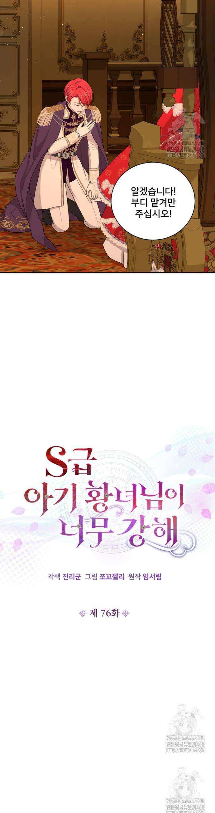 S급 아기 황녀님이 너무 강해 76화 11