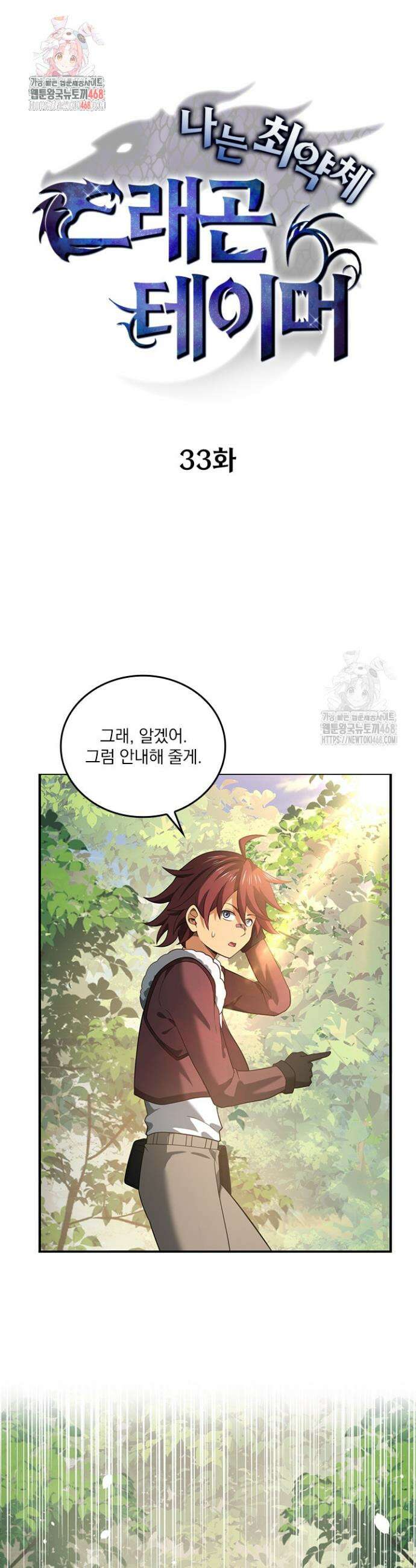 나는 최약체 드래곤 테이머 33화 1