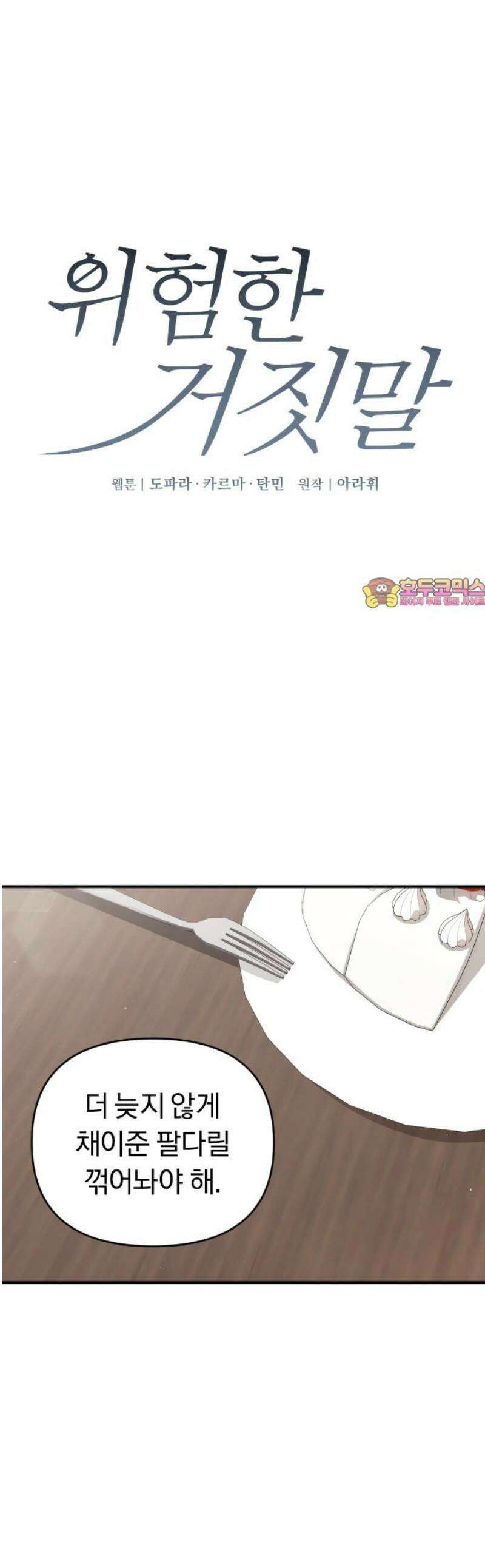 위험한 거짓말 76화 1