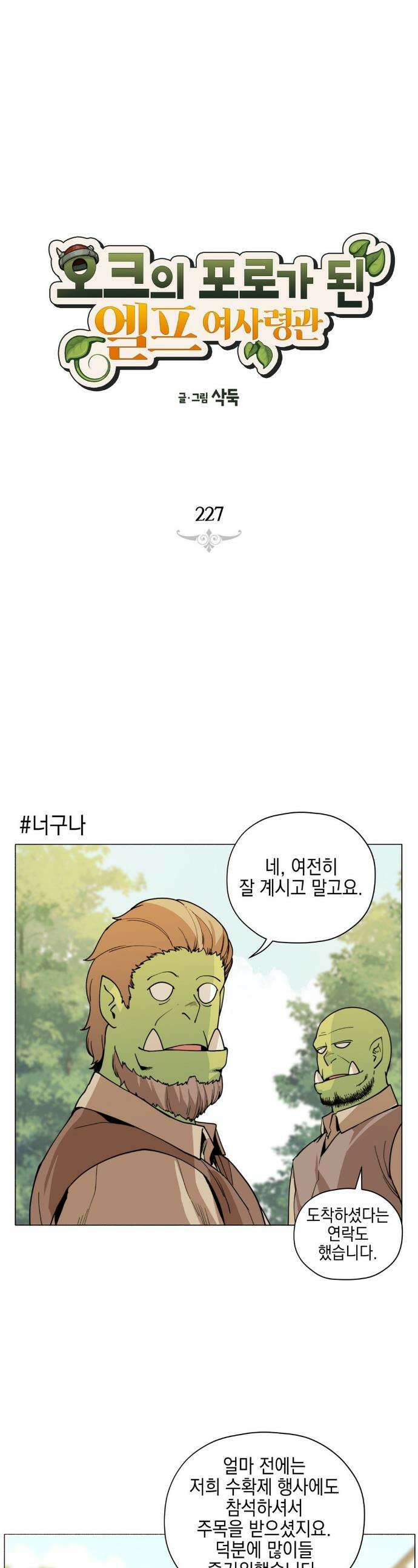 오크의 포로가 된 엘프 여사령관 227화 1