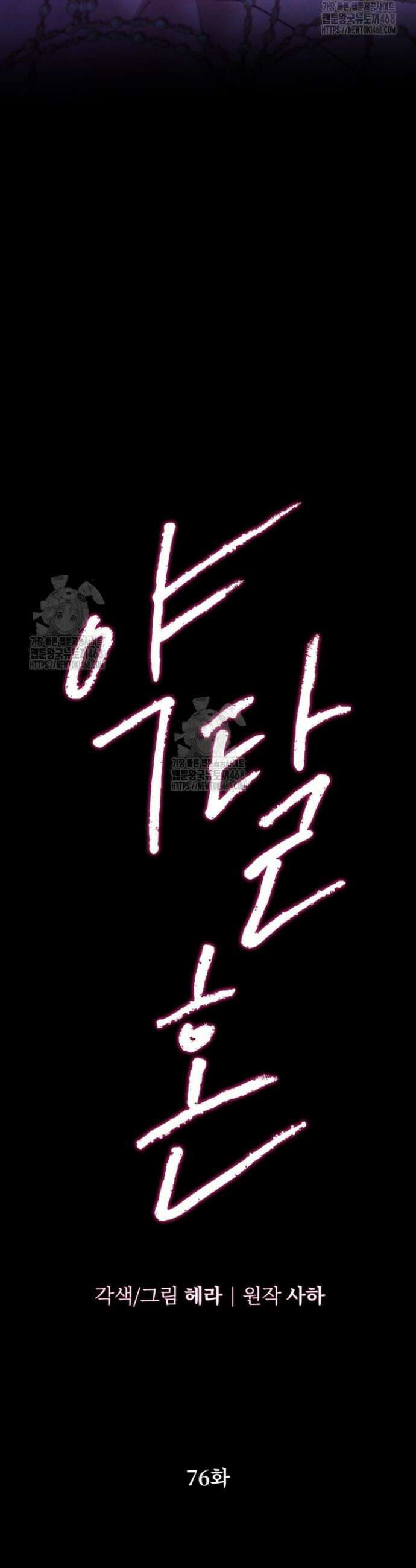 약탈혼 (완전판) 76화 3