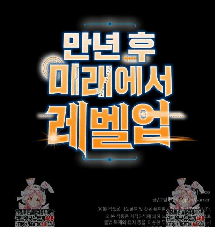 만년 후 미래에서 레벨업 213화 42