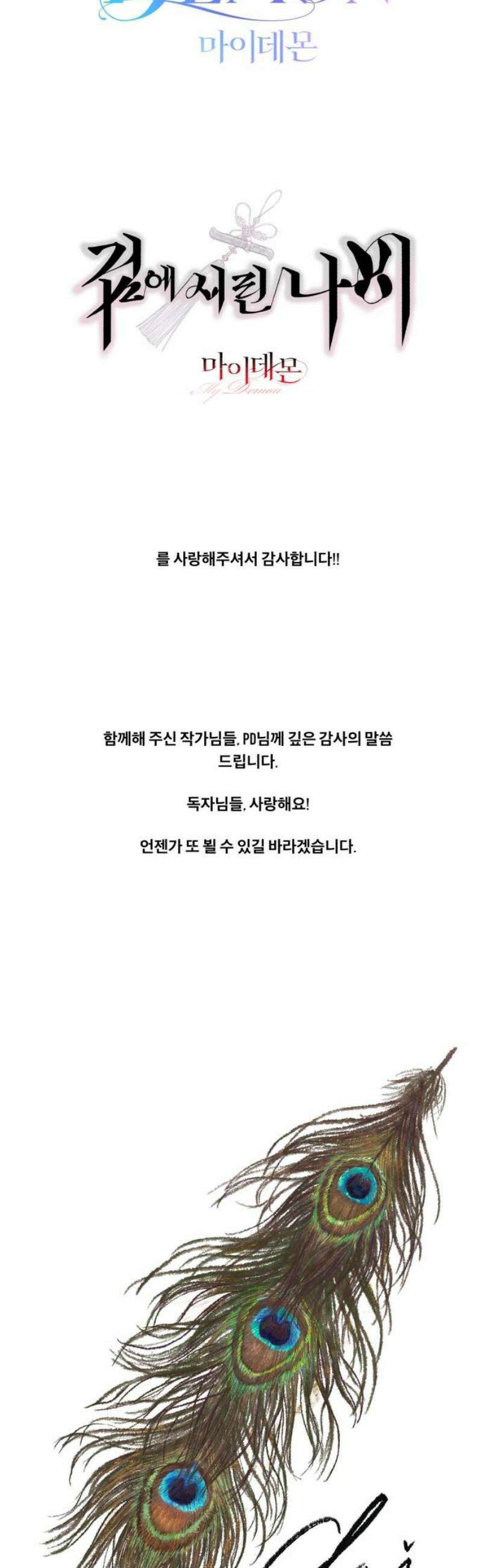 마이 데몬 [완결후기] 10