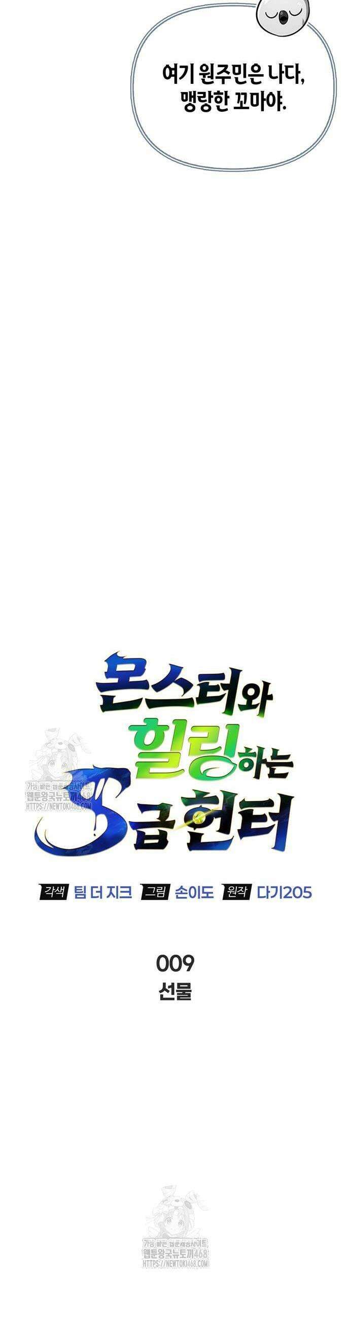 몬스터와 힐링하는 S급 헌터 9화 9