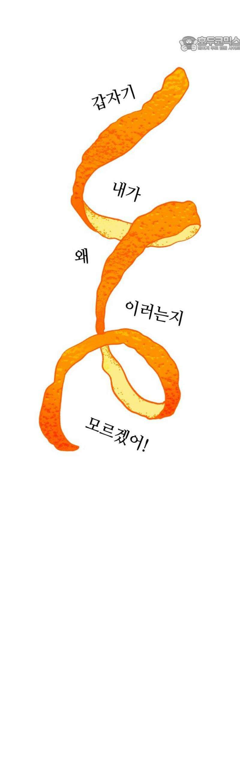문스트럭 오렌지 스캔들 2화 37