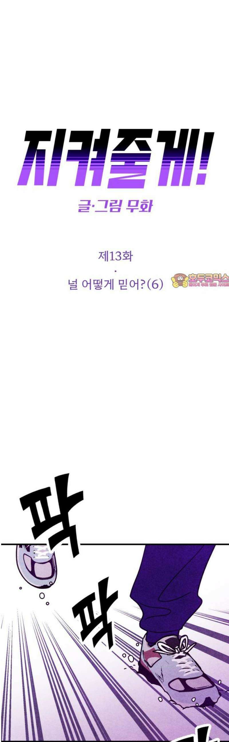 지켜줄게! 13화 : 널 어떻게 믿어? (6) 1