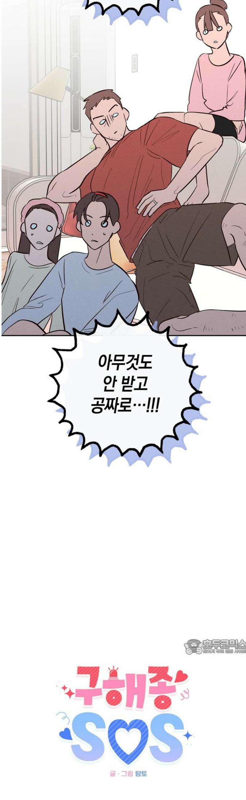 구해종 SOS 69화 이사 2