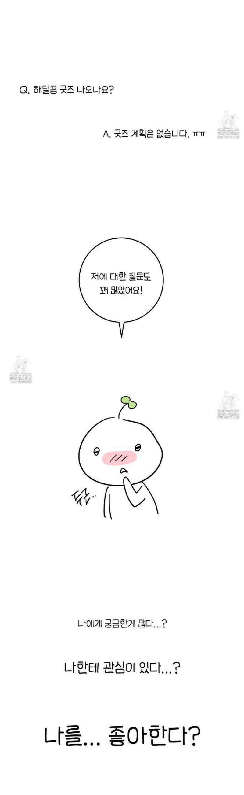 해와 달의 공생관계 [후기] 11