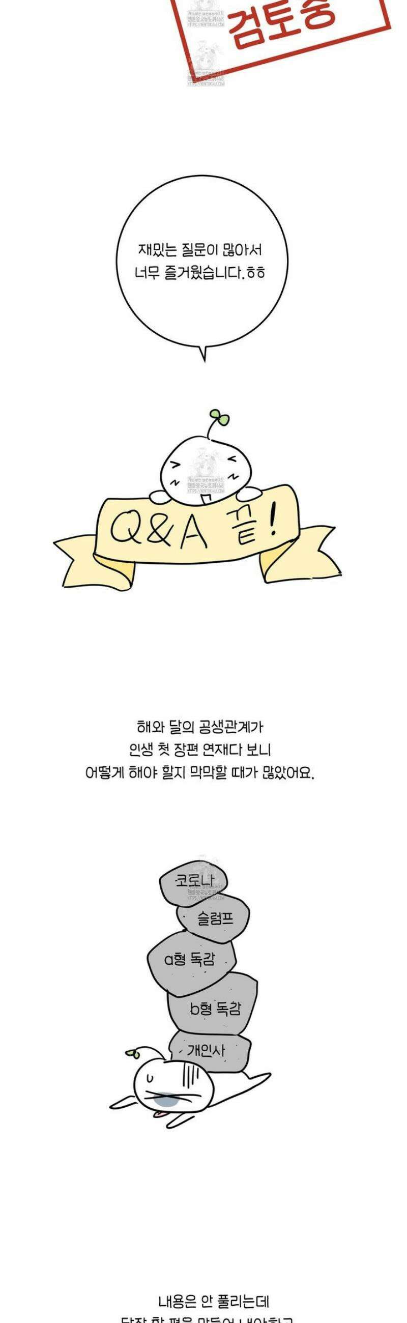 해와 달의 공생관계 [후기] 17