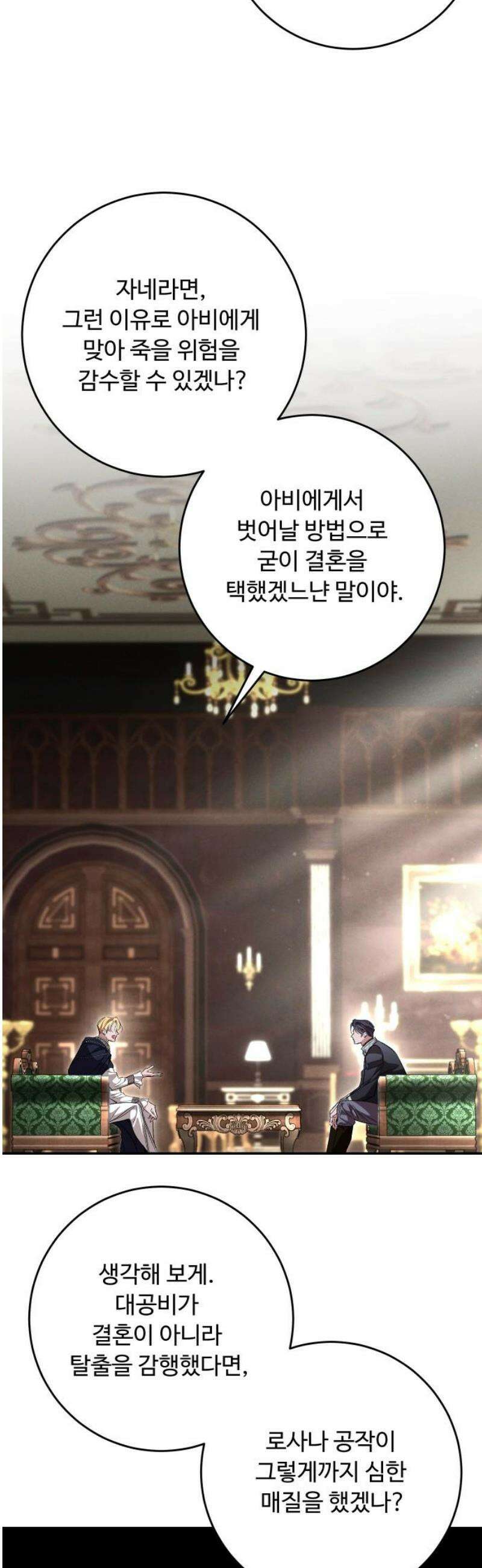 시간을 돌아온 황후의 납치 결혼 37화 40