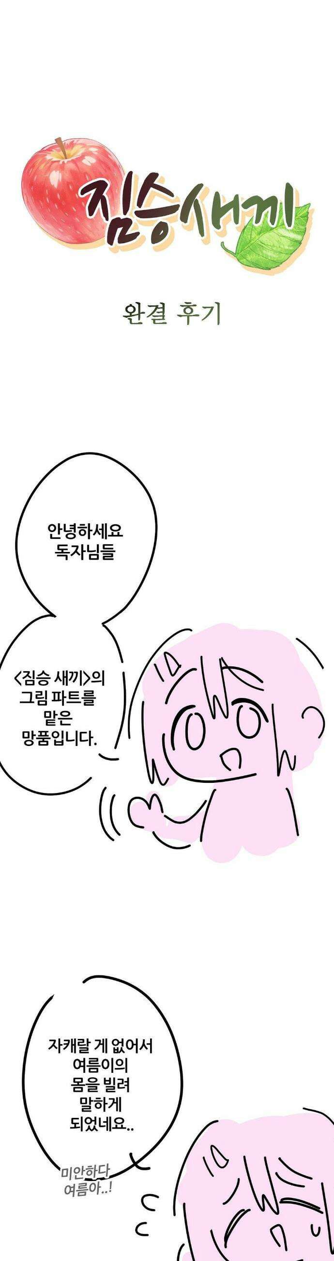 짐승 새끼 완결 후기 1