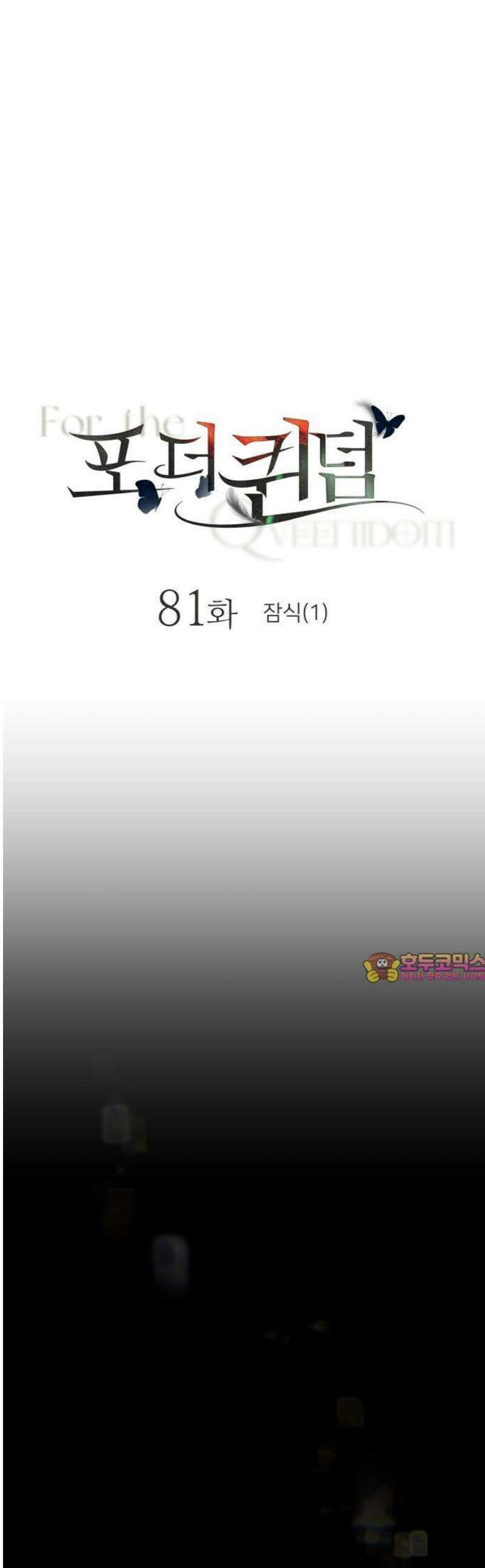포 더 퀸덤 81화 잠식(1) 1