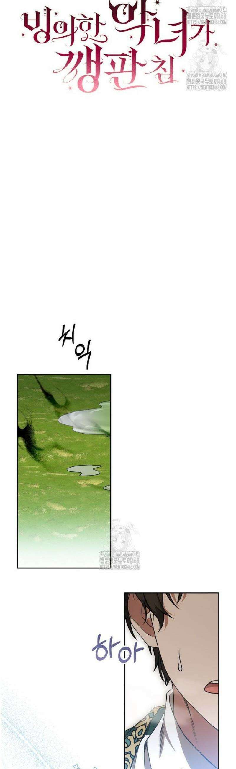 빙의한 악녀가 깽판 침 21화 9