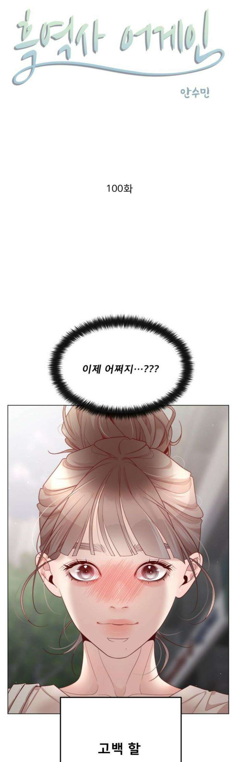 흑역사 어게인 100화 5