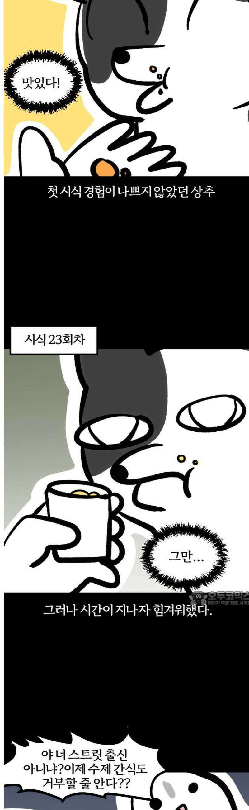 개집사 114화: 드셔보고 가세요 10