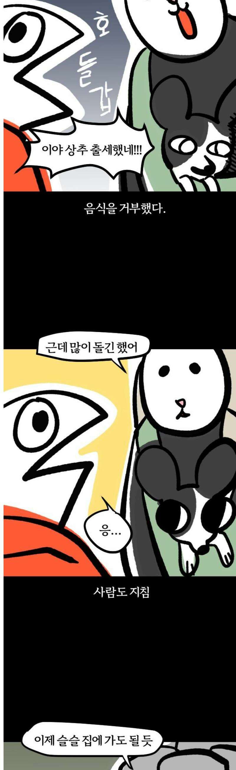 개집사 114화: 드셔보고 가세요 11