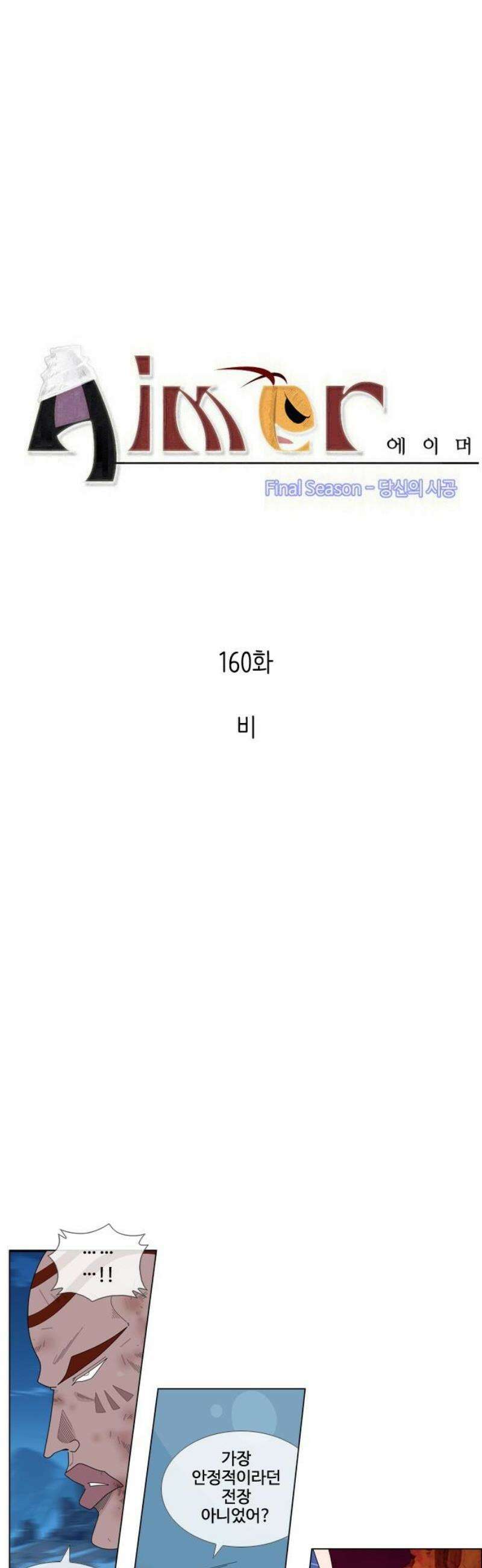 에이머 시즌4- 160화 비 3