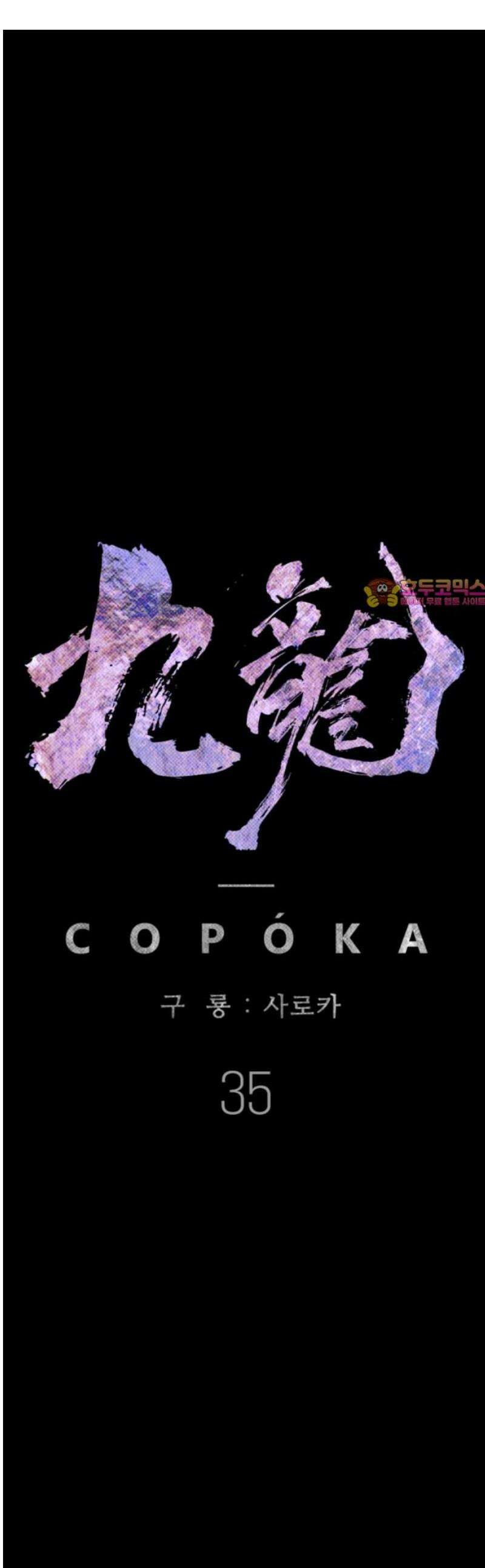 구룡:사로카 35화 1