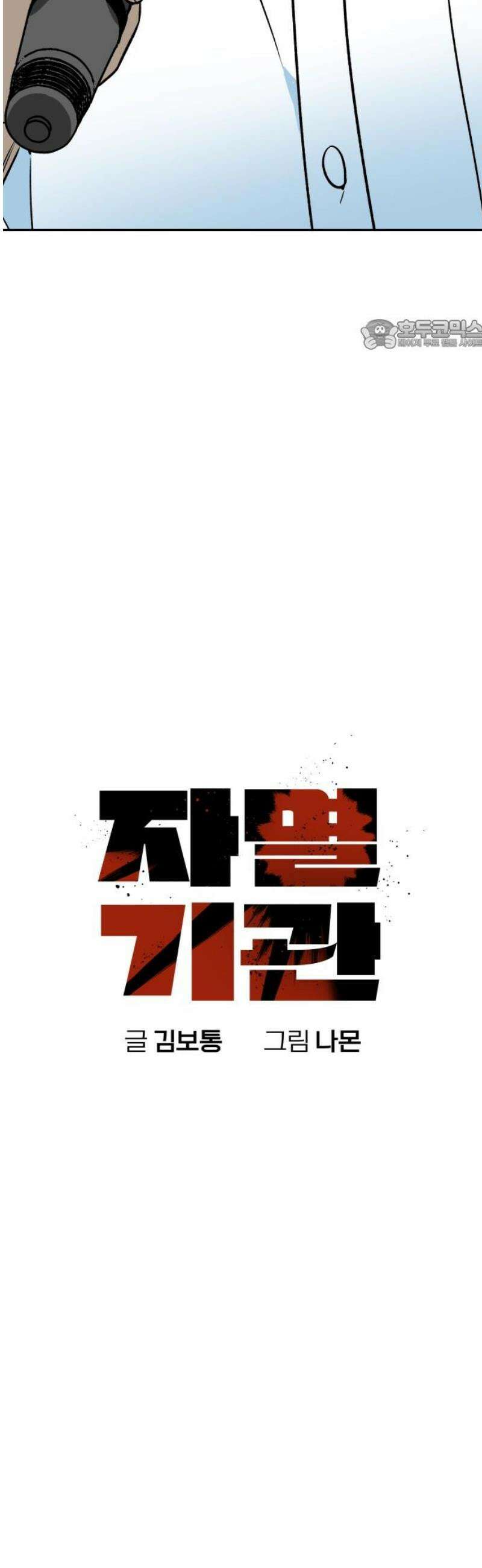 자멸기관 53화 : 죽어도 죽어도 (10) 24