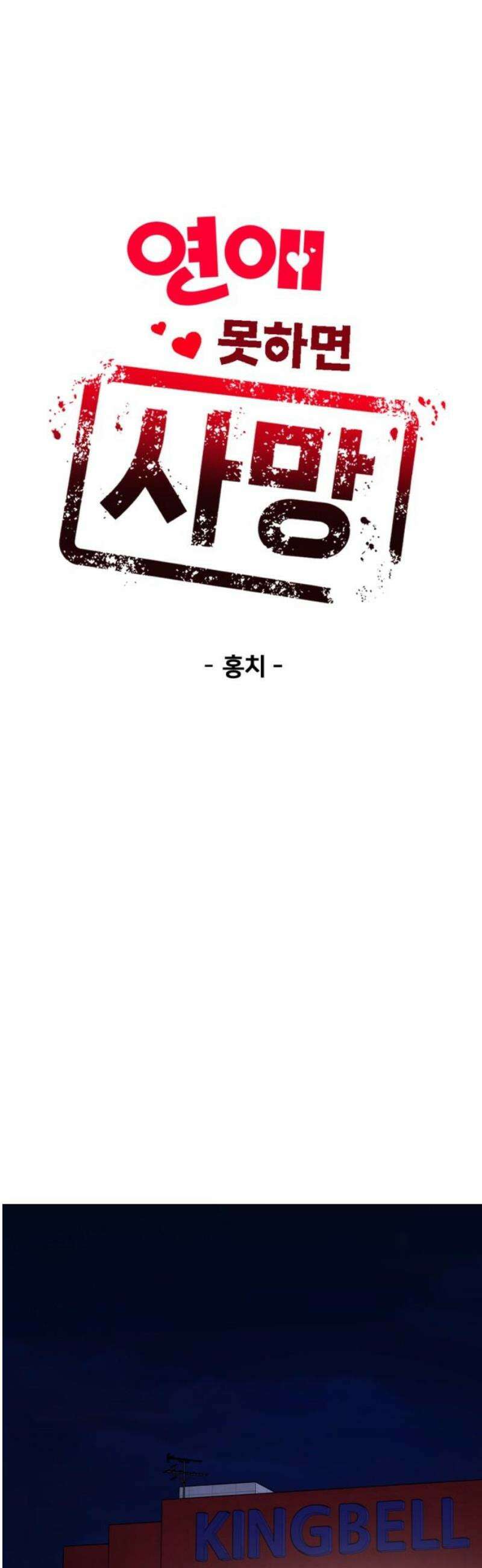 연애 못하면 사망 39화 8