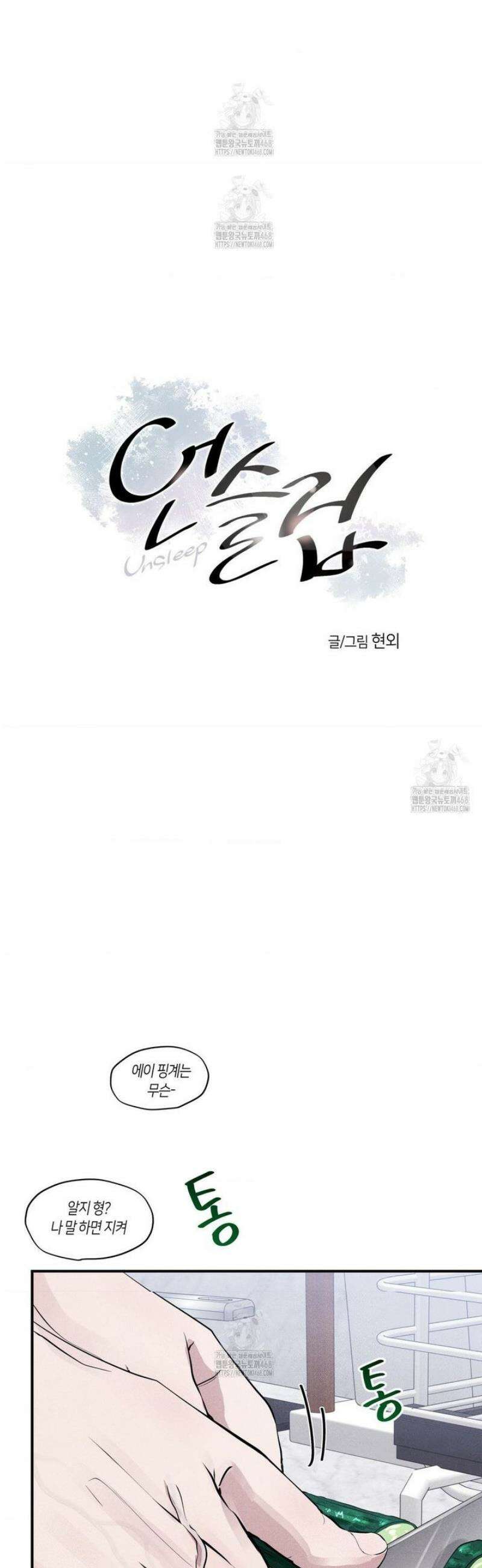 언슬립 39화 2