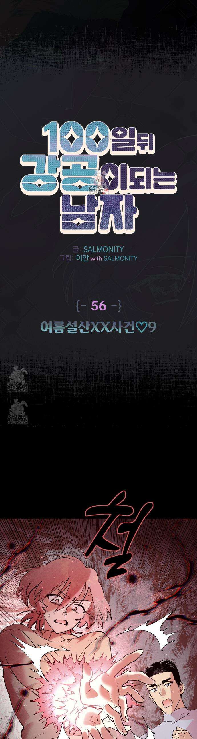 100일 뒤 강공이 되는 남자 56화 1