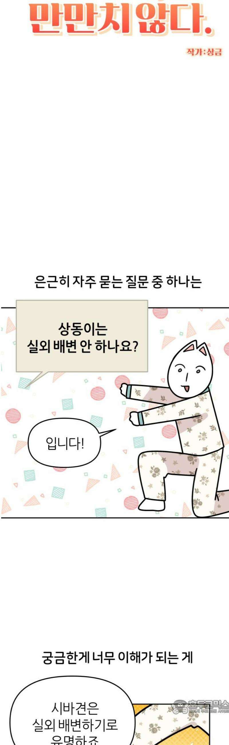 시바, 만만치 않다 60화 실외배변 4