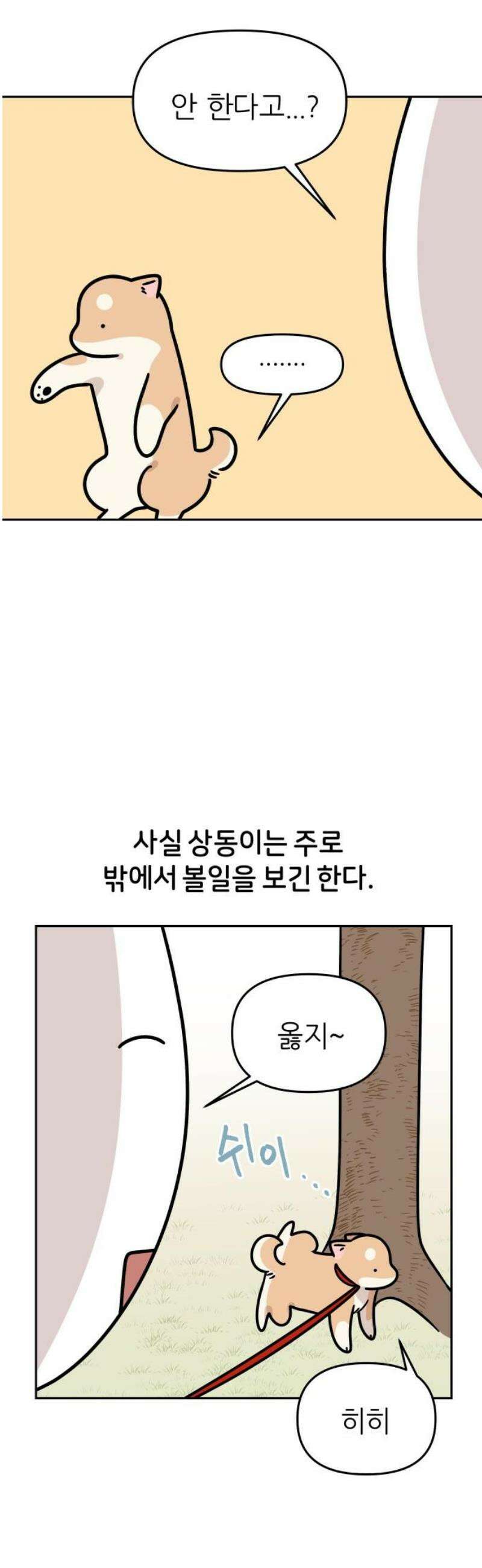 시바, 만만치 않다 60화 실외배변 6