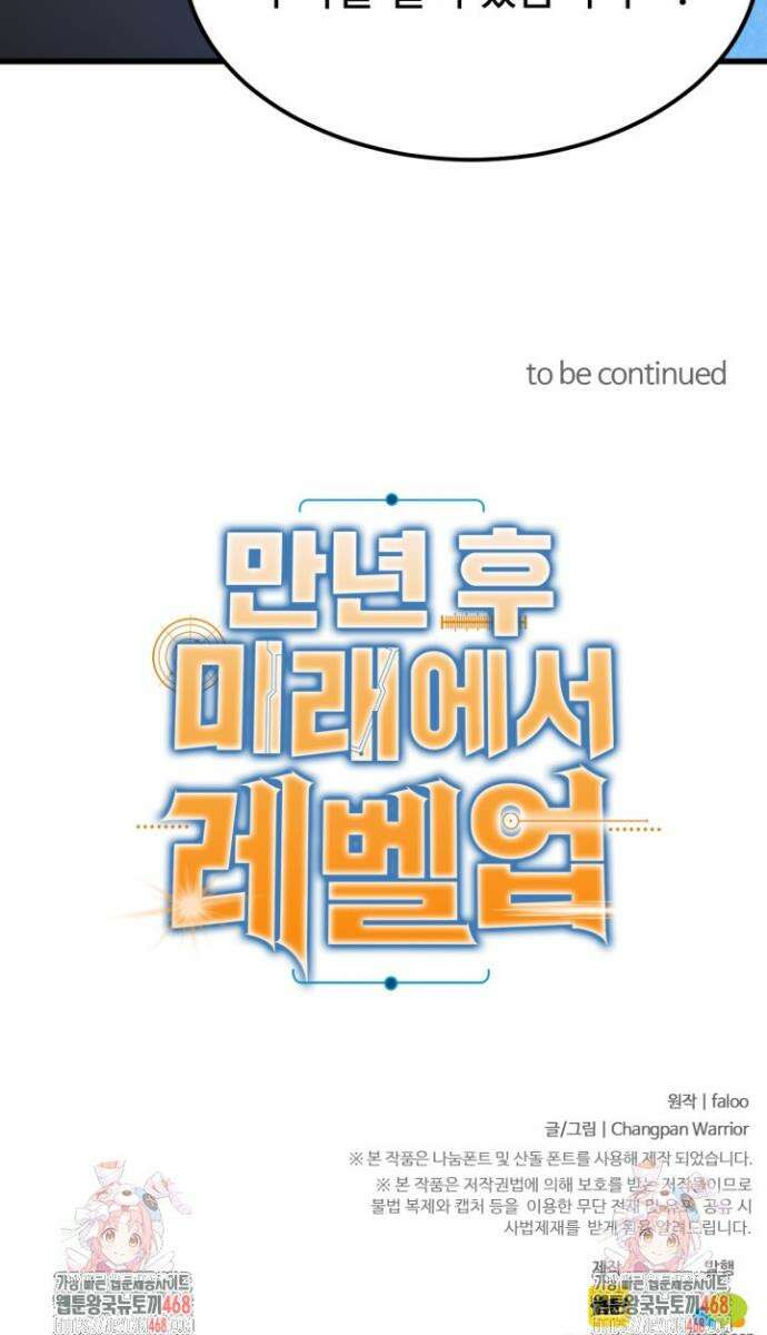 만년 후 미래에서 레벨업 214화 40