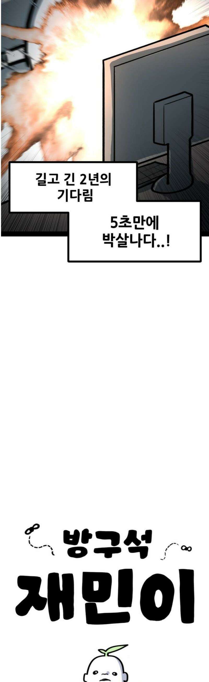 방구석 재민이 11화: 스포일러 주의 3